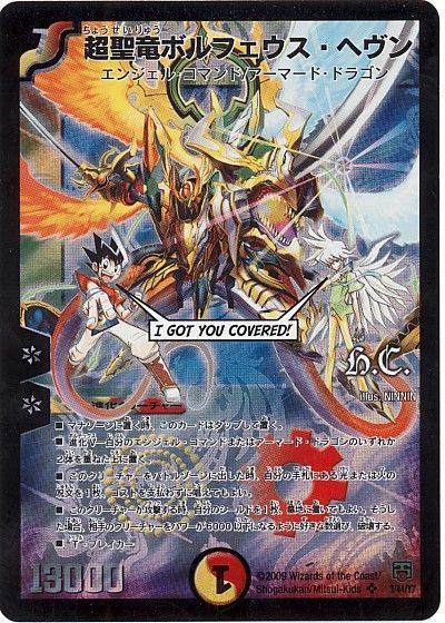 デュエマ】 超聖竜ボルフェウス・ヘヴン(ヒーローズ) DMC48・47/SR の