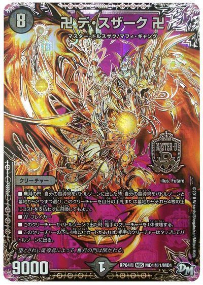 デュエマ】 卍 デ・スザーク 卍(MD1㊙1) DMRP04魔/シク の買取・査定