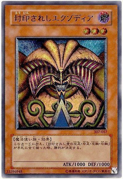 遊戯王】 封印されしエクゾディア (307)/アル の買取・査定価格