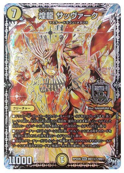 デュエマ】 煌龍 サッヴァーク(MD1㊙1) DMRP04裁/シク の通販 - カーナベル