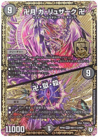 デュエマ】 卍月 ガ・リュザーク 卍/卍・獄・殺(MD1㊙2) DMRP06/シク