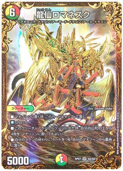 龍仙ロマネスク クリーチャーカード 144 龍仙ロマネスク(DM25 S4/S5