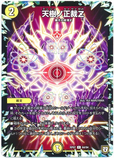 デュエマ】 天樹ノ正裁Z DMRP07/C の通販 - カーナベル
