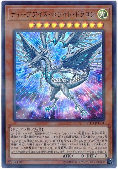 遊戯王】 ディープアイズ・ホワイト・ドラゴン 20TH-JPC/ウル の通販
