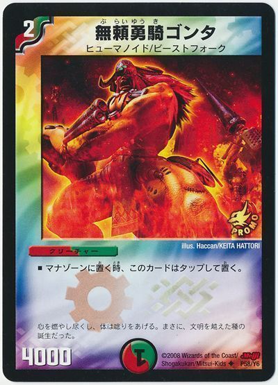 デュエマ】 無頼勇騎ゴンタ(P58/Y6) 第6期/プロモ の通販 - カーナベル