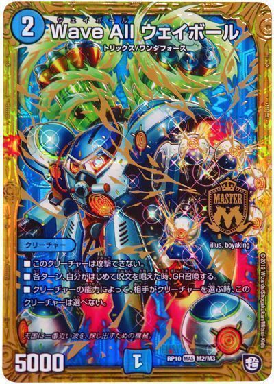 デュエマクラッシュヘッド型ウェイボール