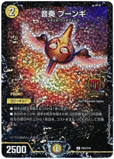 音奏プーンギ GPプロモ 音奏 プーンギ【デュエルマスターズトレカ高価
