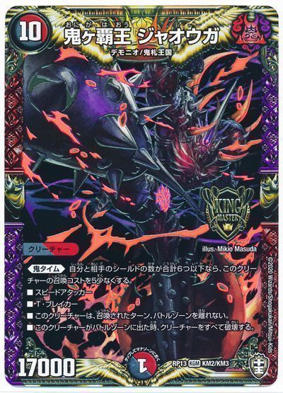 鬼ヶ覇覇覇 ジャオウガ 2枚 鬼ヶ覇王 ジャオウガ [DMRP13 KM2/KM3