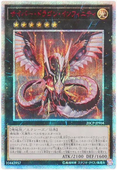 遊戯王】 サイバー・ドラゴン・インフィニティ プロモ さ/20thシク の