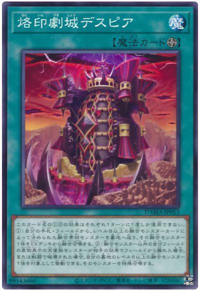 遊戯王】 烙印劇城デスピア DAMA(1105)/ノー の通販 - カーナベル