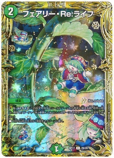 デュエマ】 フェアリー・Re:ライフ DMRP17/20thSP(B) の通販 - カーナベル