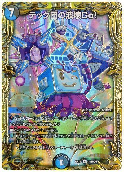 デュエマ】 テック団の波壊Go! DMRP17/20thSP(B) の通販 - カーナベル