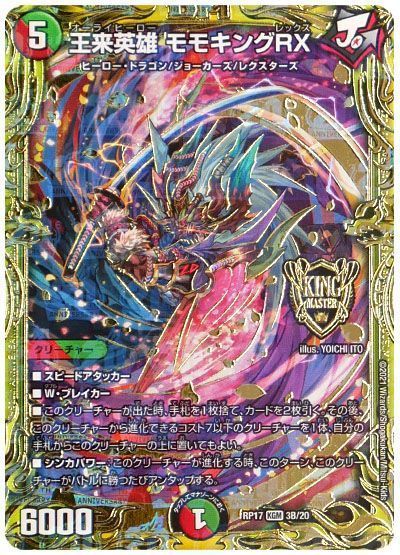 デュエマ】 王来英雄 モモキングRX DMRP17/20thSP(B) の通販 - カーナベル