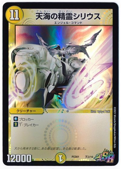 デュエマ】 天海の精霊シリウス DMPCD01【天門】/SR の買取・査定価格
