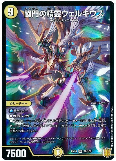 デュエマ】 闘門の精霊ウェルキウス DMEX16/SR の通販 - カーナベル