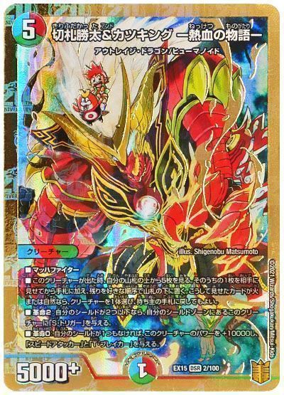 デュエマ】 切札勝太&カツキング -熱血の物語- DMEX15(100)/DSR の買取