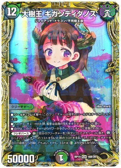 大樹王ギガンディダノス b デュエマ】 大樹王 ギガンディダノス DMRP19