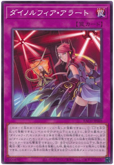 遊戯王】 ダイノルフィア・アラート BACH(1107)/ノー の通販 - カーナベル