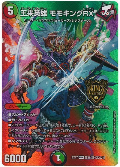 デュエマ】 王来英雄 モモキングRX DMEX17(超)/KGM の買取・査定価格