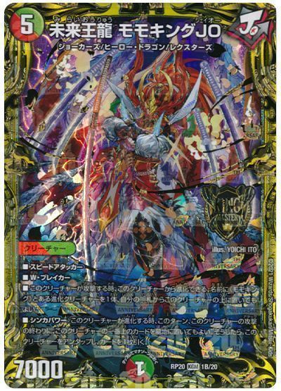 デュエマ】 未来王龍 モモキングJO DMRP20/20thSP(B) の通販 - カーナベル