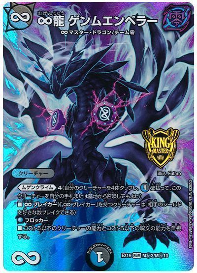デュエルマスターズ ∞龍ゲンムエンペラー シークレット4枚セット ∞龍