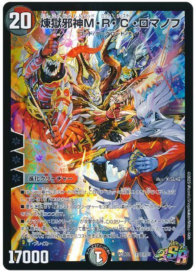 デュエマ】 煉獄邪神M・R・C・ロマノフ DMPCD03【邪】/SR の通販