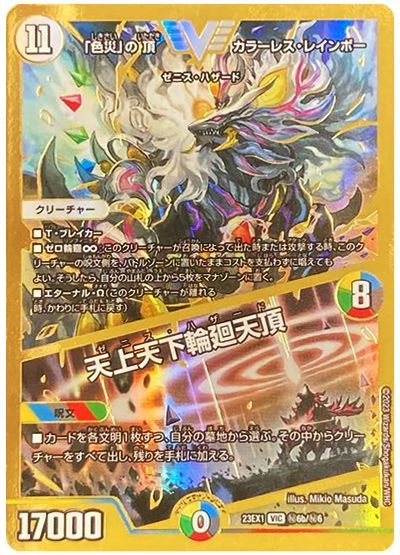 デュエマ】 「色災」の頂 カラーレス・レインボー/天上天下輪廻天頂