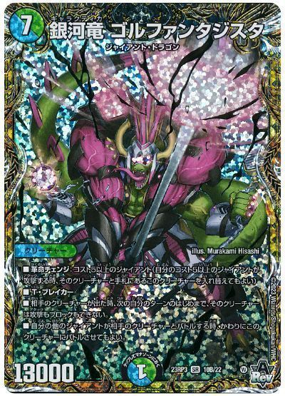 デュエマ】 銀河竜 ゴルファンタジスタ DM23RP3/シクSP(B) の通販
