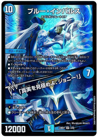 4枚 ブルーインパルス 真実を見極めよ、ジョニー！ デュエマ】 ブルー