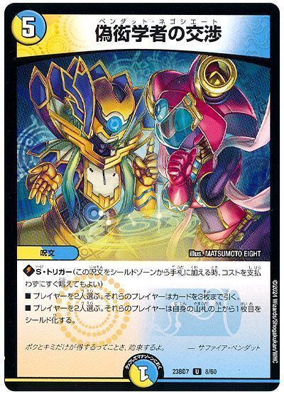 デュエマ】 偽衒学者の交渉 DM23BD7/UC の通販 - カーナベル