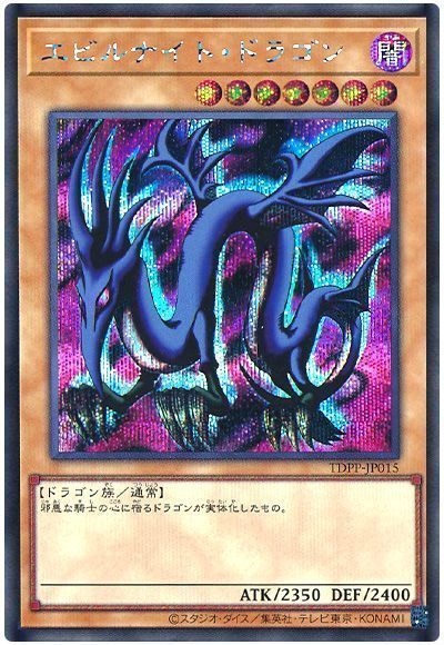 遊戯王】 エビルナイト・ドラゴン(最新版) TDPP/シク の買取・査定価格