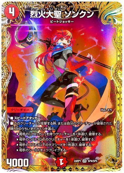 デュエマ】 烈火大聖 ソンクン DM24RP1/SP の買取・査定価格 - カーナベル