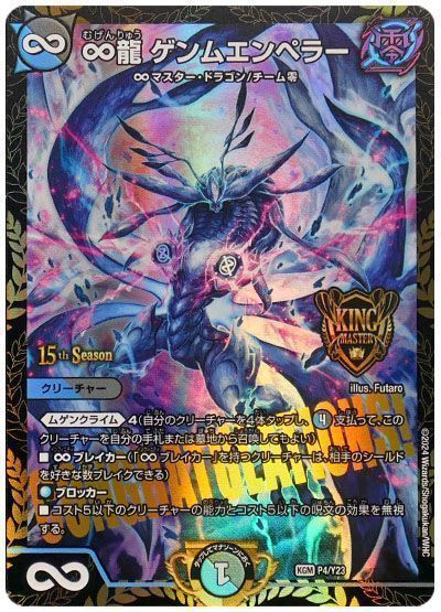 デュエマ】 ∞龍 ゲンムエンペラー(P4/Y23) 第23期/プロモ の通販