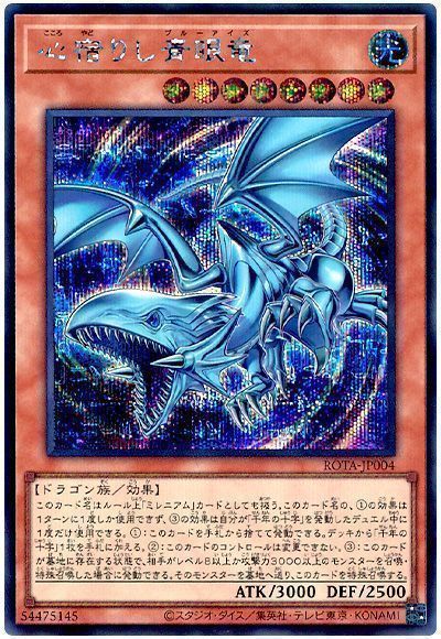 遊戯王】 心宿りし青眼竜 ROTA(1206)/シク の通販 - カーナベル