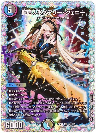 デュエマ龍后人形メアリージェニーシークレット2枚シク