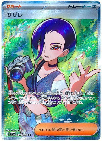 サザレ （スーパーレア）【ポケモンカード高価買取・査定価格 カーナベル】