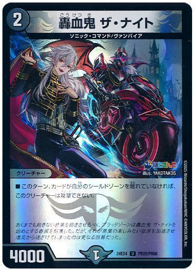 デュエマ】 轟血鬼 ザ・ナイト(葛葉) DM24EX4(PR)/UC の通販 - カーナベル