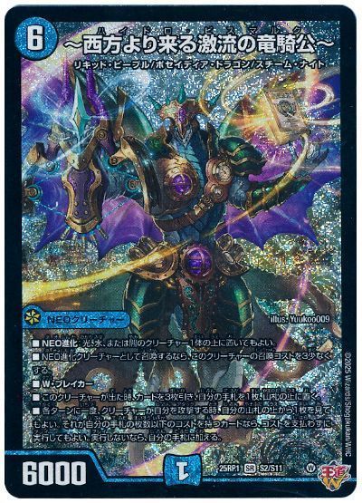 デュエマ】西方より来る激流の竜騎公 ハイドロビスマルク シークレット