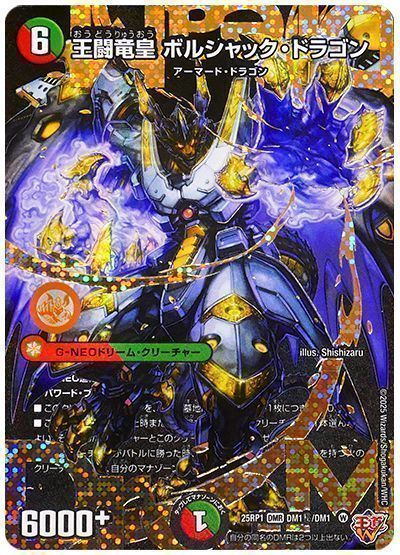 王闘竜皇 ボルシャック・ドラゴン 4枚 25RP1 ① 03DM1 王闘竜皇