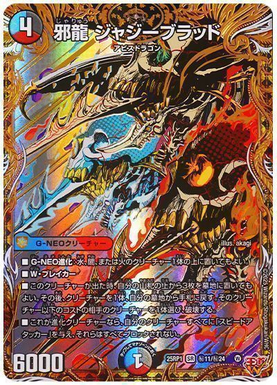 デュエマ】 邪龍 ジャジーブラッド DM25RP1/シク の買取・査定価格