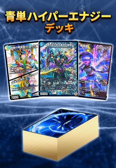 青単ハイパーエナジー デッキ デュエルマスターズ 青単ハイパー