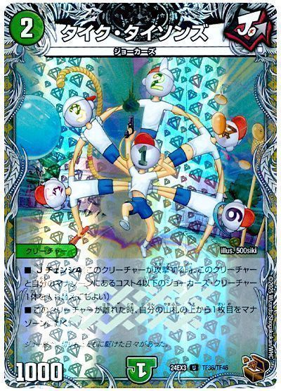 デュエマ】 タイク・タイソンズ DM24EX3/TF の通販 - カーナベル