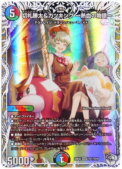 切札勝太＆カツキング熱血の物語 キャラプレミアムトレジャー 2枚 切札