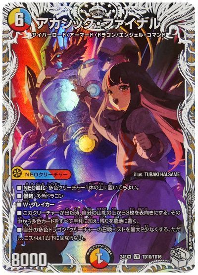 デュエマ】 アカシック・ファイナル(伍代ドーラ) DM24EX3/TD の通販