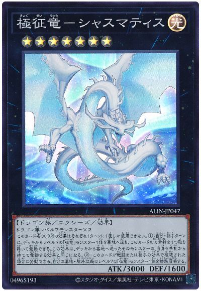 遊戯王】 極征竜-シャスマティス ALIN(1208)/スー の通販 - カーナベル