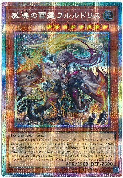 遊戯王 教導の雷霆フルルドリス プリズマ プリシク 2枚 教導の雷霆