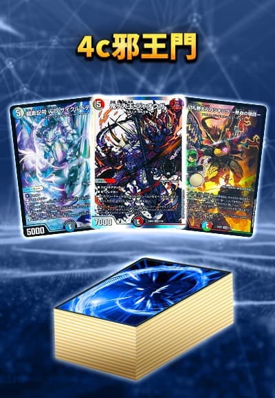 デュエマ カツキング ジャオウガ 4C邪王門デッキ‼️ デュエマ 4c邪王門
