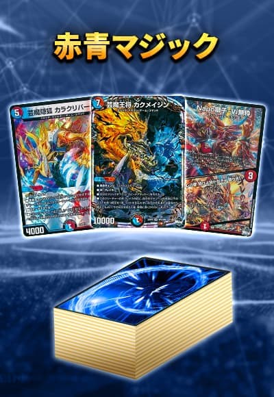 デュエマ 赤青マジック デッキ vt入り NAHTO's DUELOG】練習用赤青