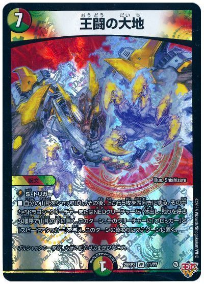 5c王闘 デュエマ】 王闘の大地 DM25RP2/VR の通販 - カーナベル