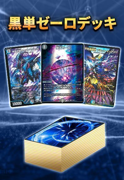 半額】 デュエマ】 【デッキ販売40枚】黒単ゼーロ デッキ/イベント品